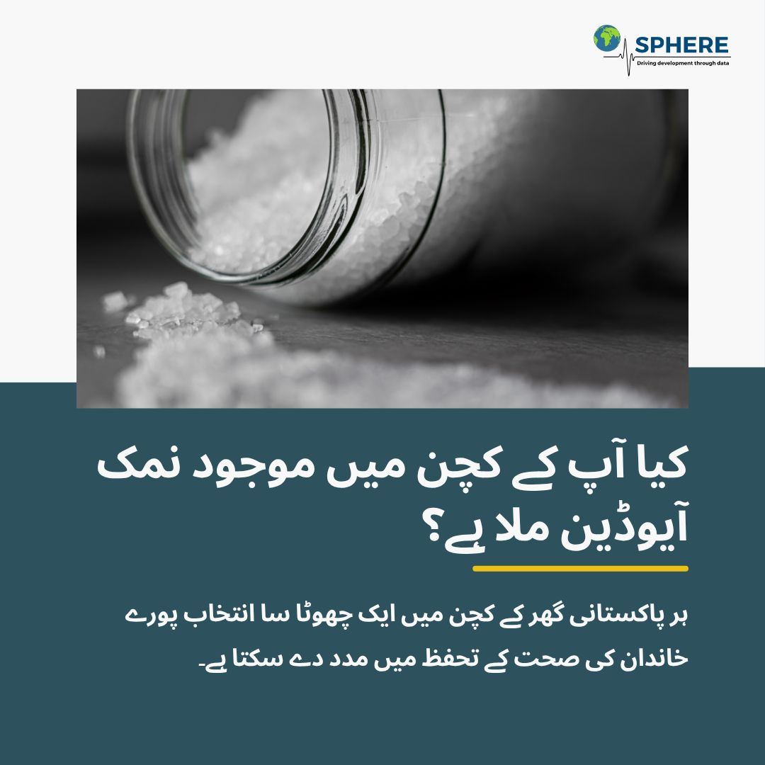 کیا آپ کے کچن میں موجود نمک آیوڈین ملا ہے؟